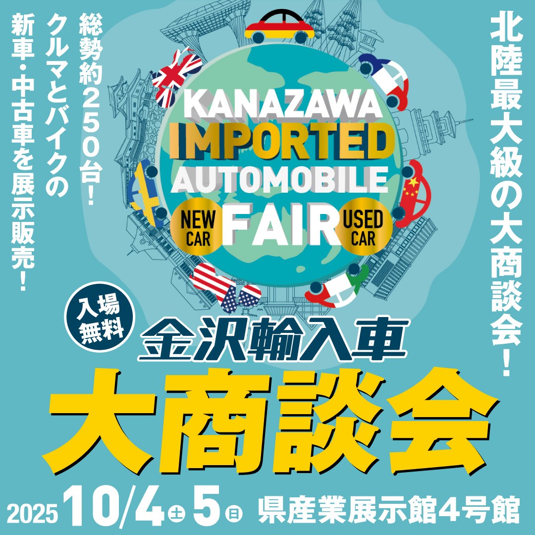 【10/4(土),10/5(日)】金沢輸入車大商談会2025@石川県産業展示館